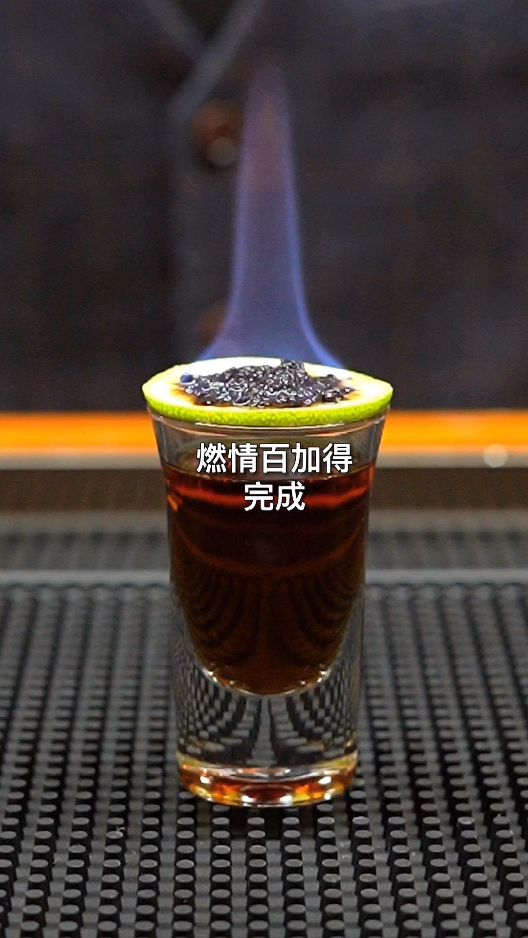 燃情百加得:全球最火的shot杯鸡尾酒之一,简单易做,口感刺激过瘾。
