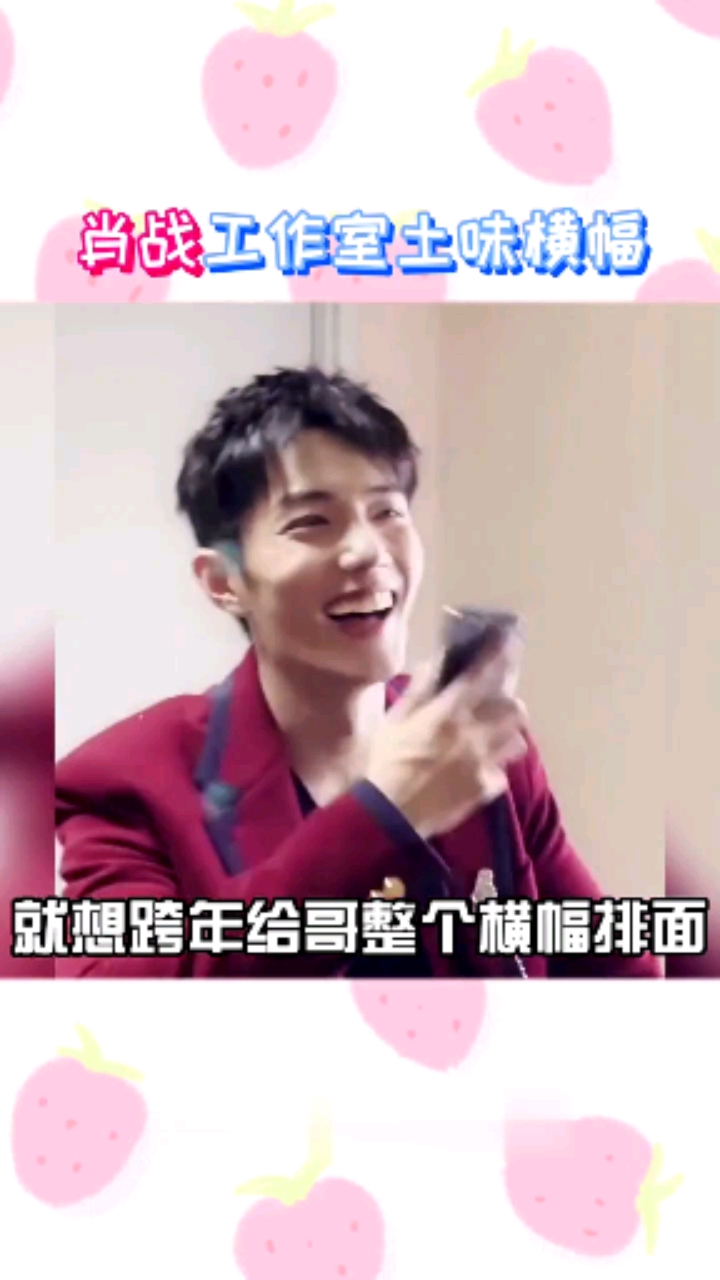 #肖战#工作室也太好玩了，给肖战拉了一个新年土味横幅，排面够够的！新的一年冲鸭～