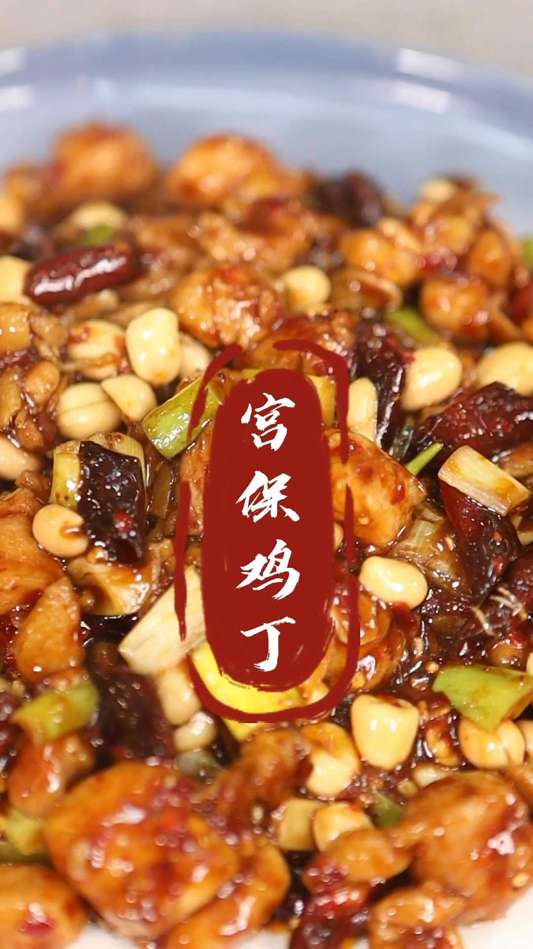 #在家做个拿手菜#全球人都爱它“宫保鸡丁”有点长,不过看完就会了