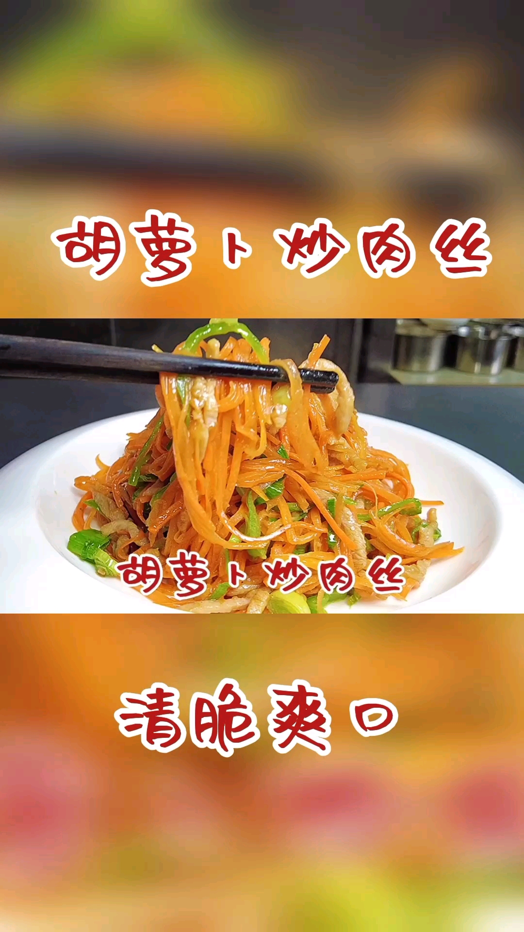 #在家做个拿手菜#在信阳胡萝卜炒肉丝都这样做,简单自学真好吃,看大厨干货分享