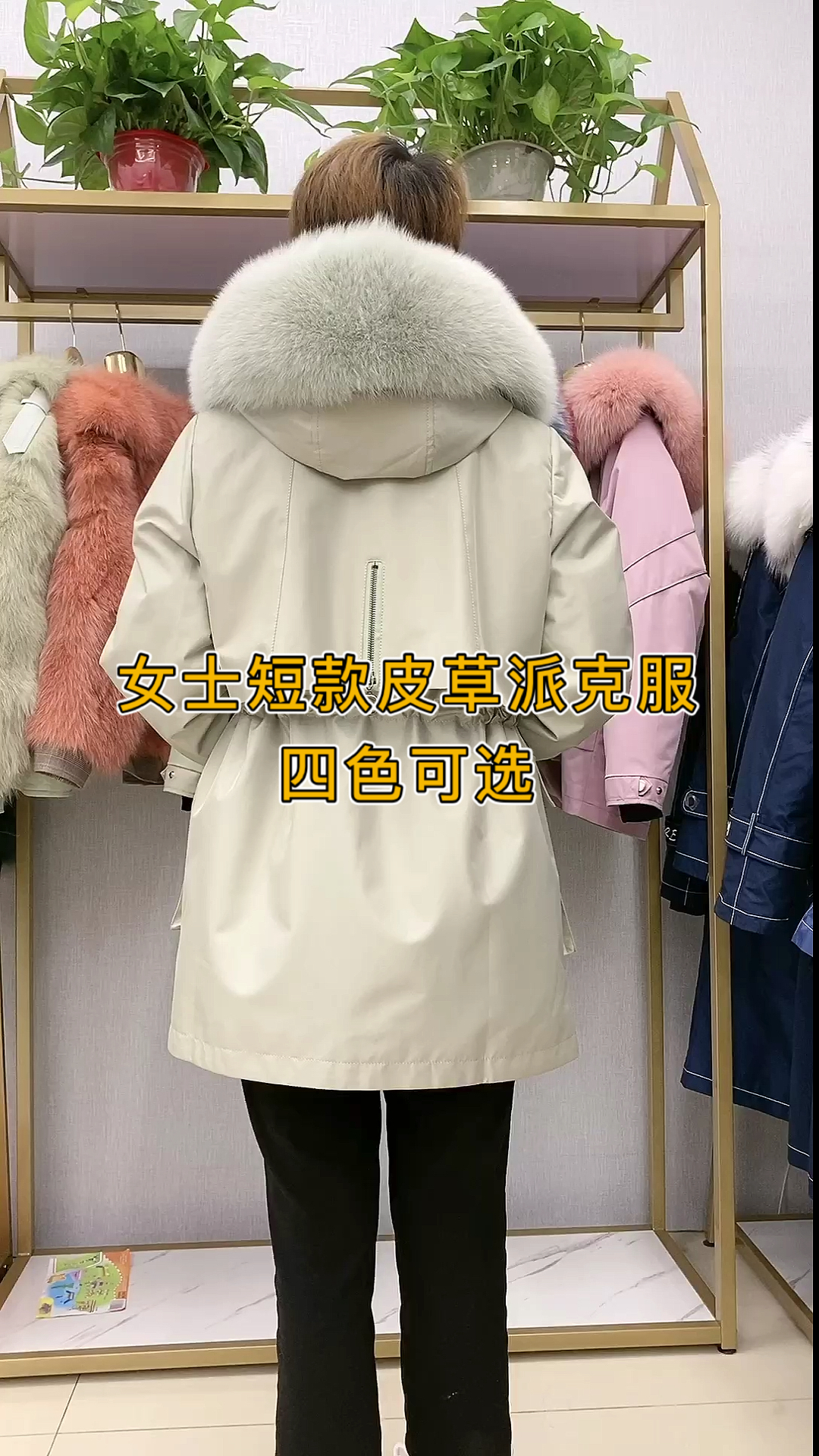 女士短款皮草派克服。四色可选