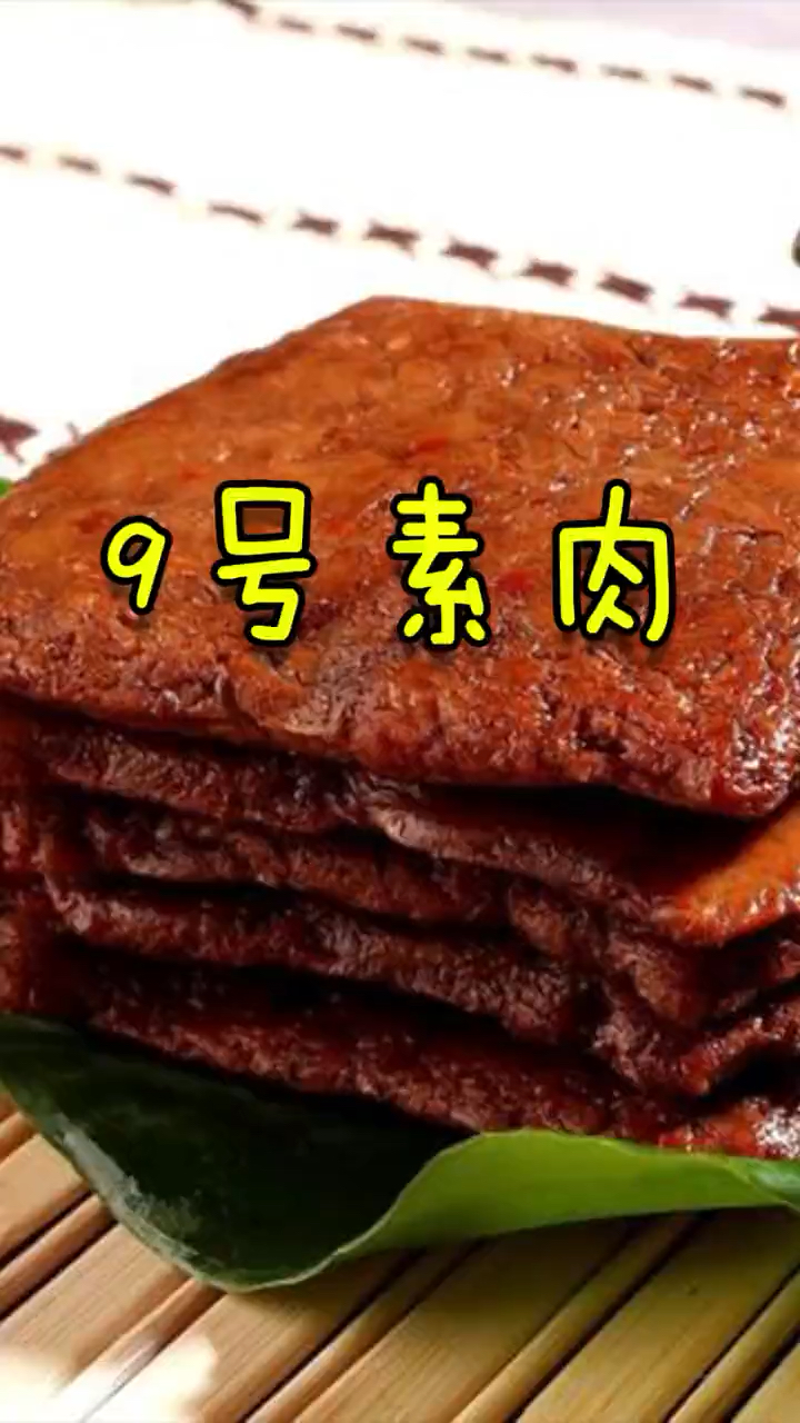 9号素肉