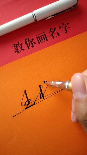 #签名要有创意,把美留给你#王林请保存,留名字的人越来越少,急急急,人在的……