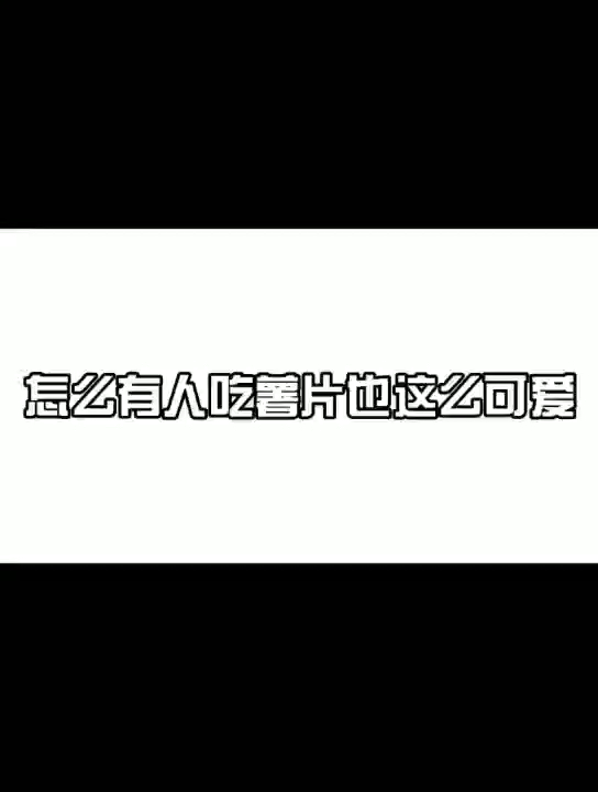 怎么有人吃薯片还这么可爱