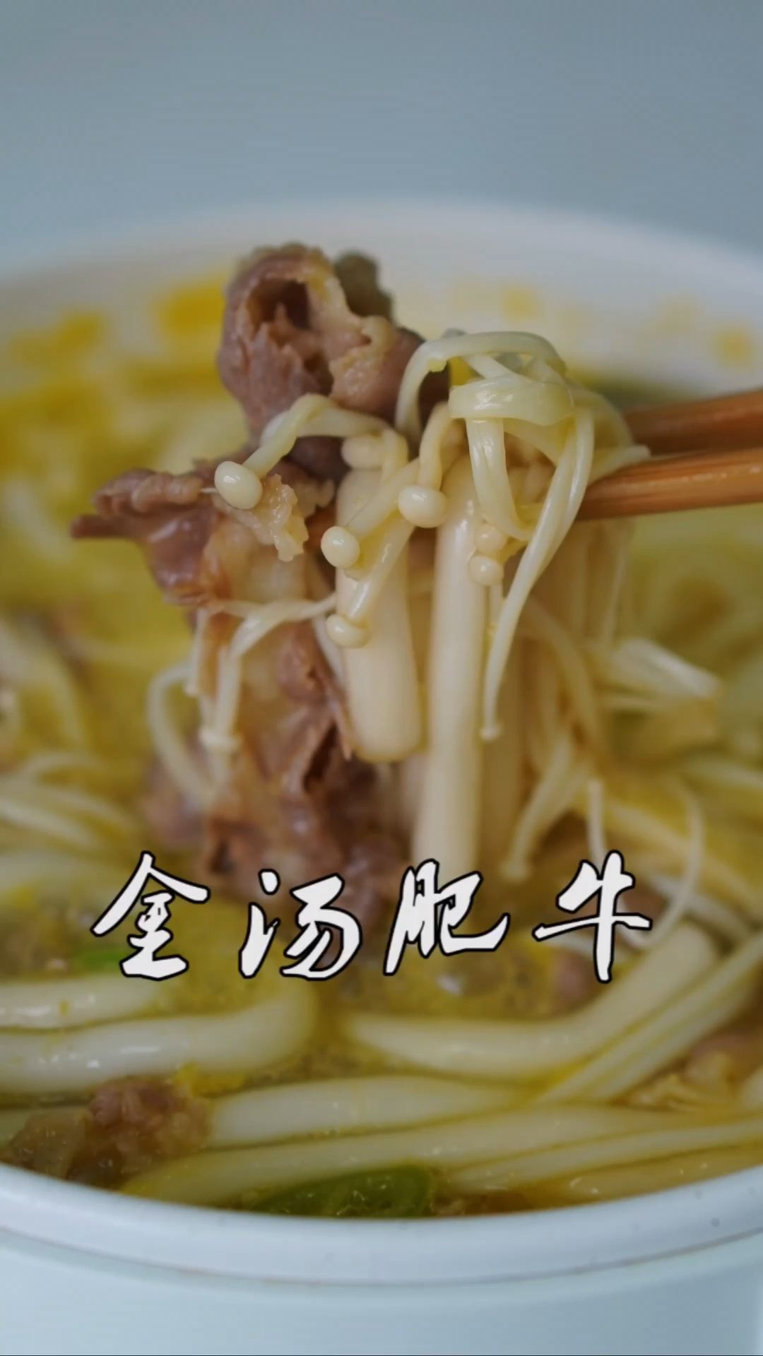 #爱美食爱生活#味道正宗的金汤肥牛,做法原来这么简单,学会了自己在家做
