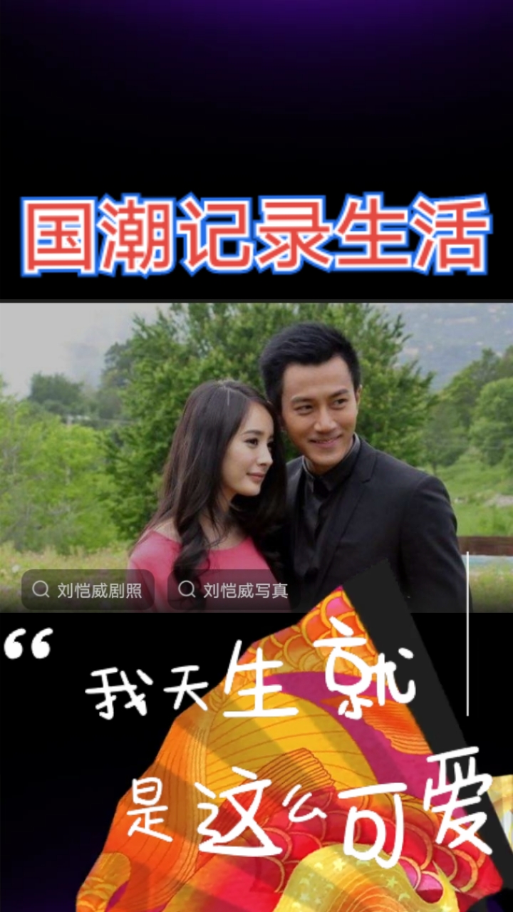 #国潮记录生活#盘点明星李小璐,刘凯威
