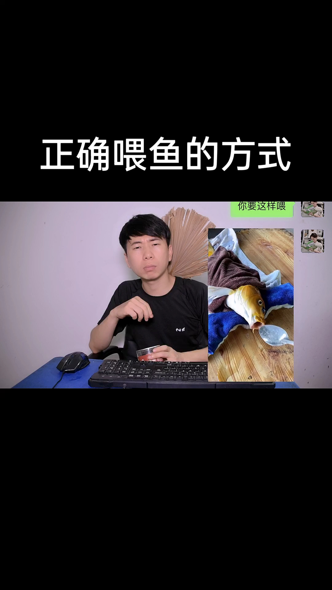 #搞笑段子剧#这才是喂鱼的正确方式