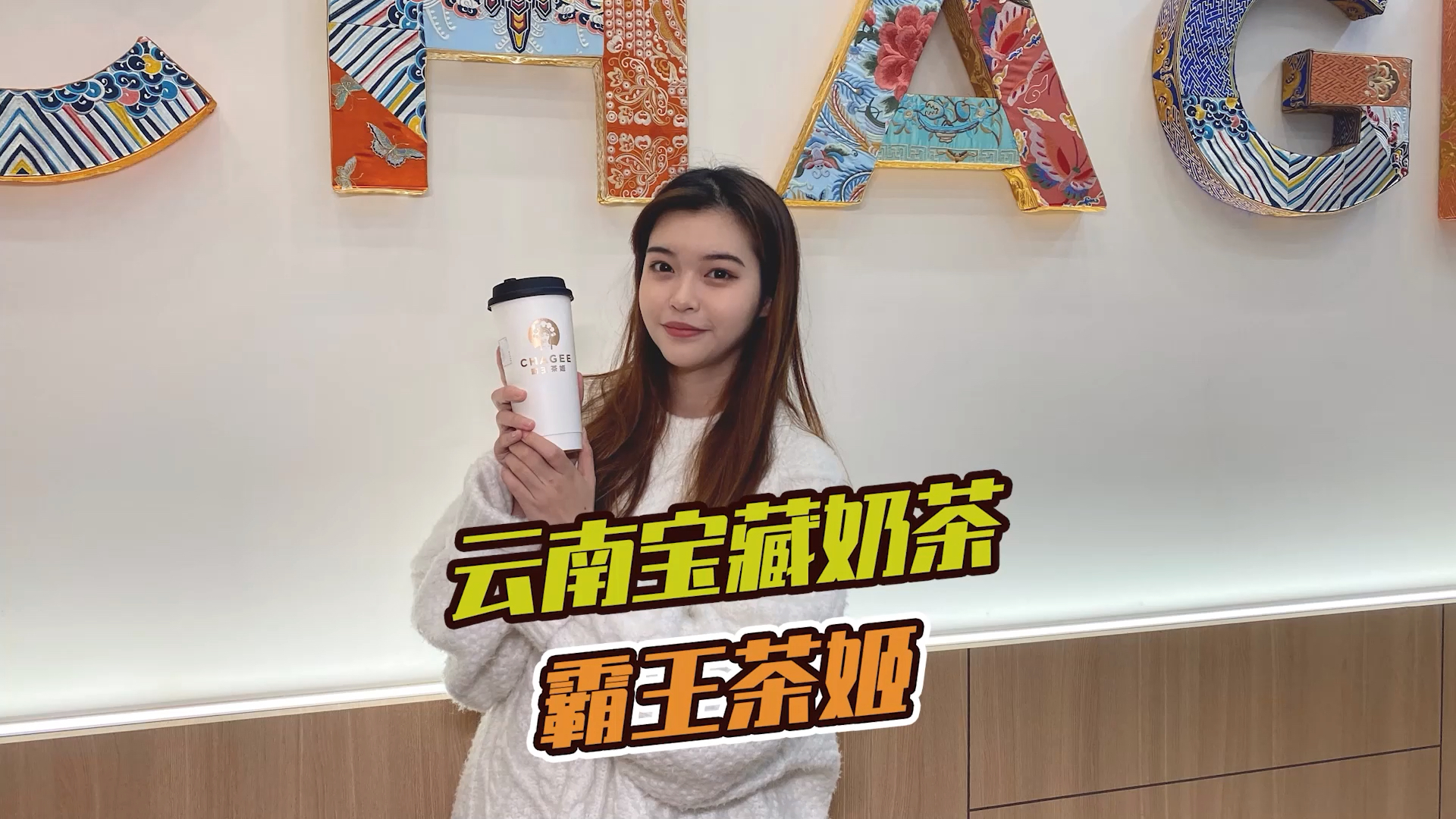 来自云南的奶茶人气王,霸王茶姬又开新店啦!