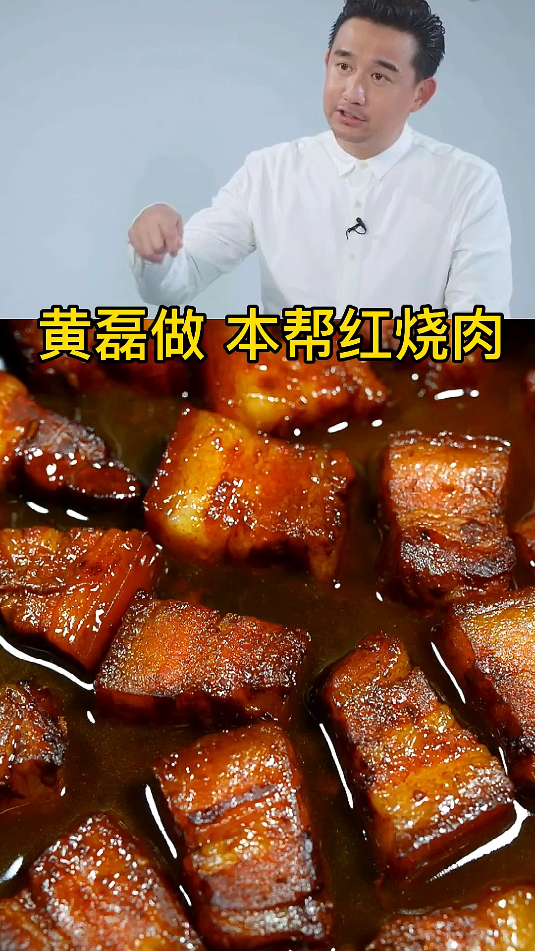 #冬季进补#跟黄磊做本帮红烧肉上海做法一定要试试超好吃[gf]1f600[/gf]