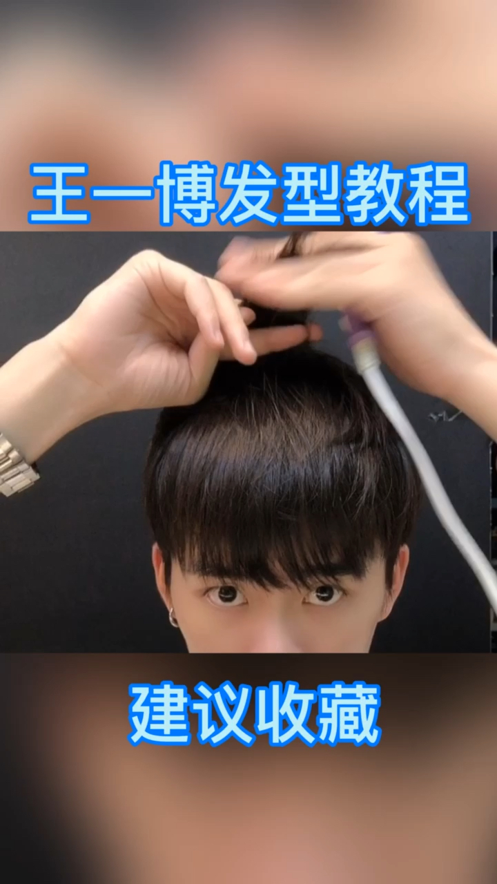 #男生发型#王一博发型教程,建议收藏