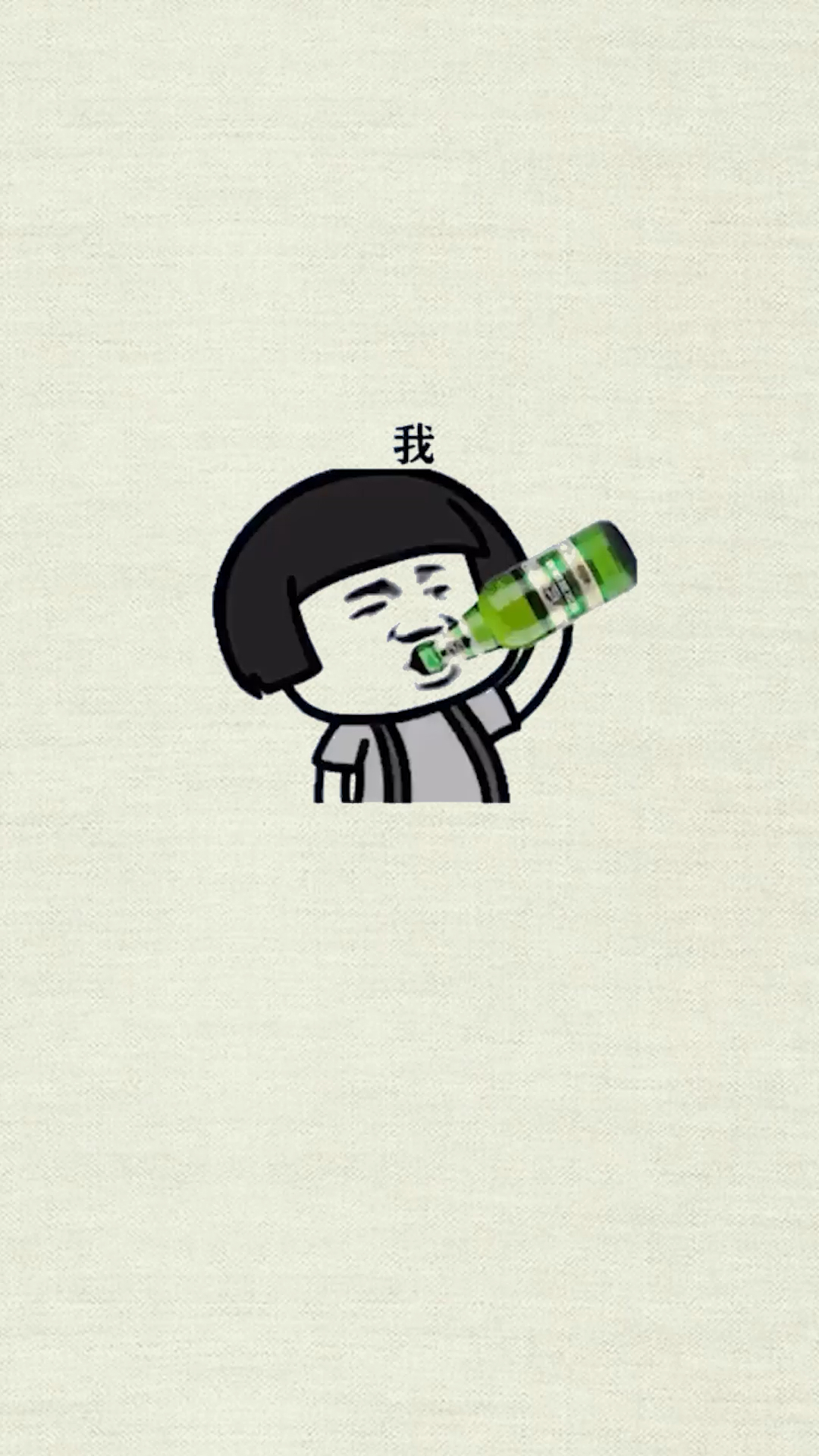 哈酒这块我从来没怂过!
