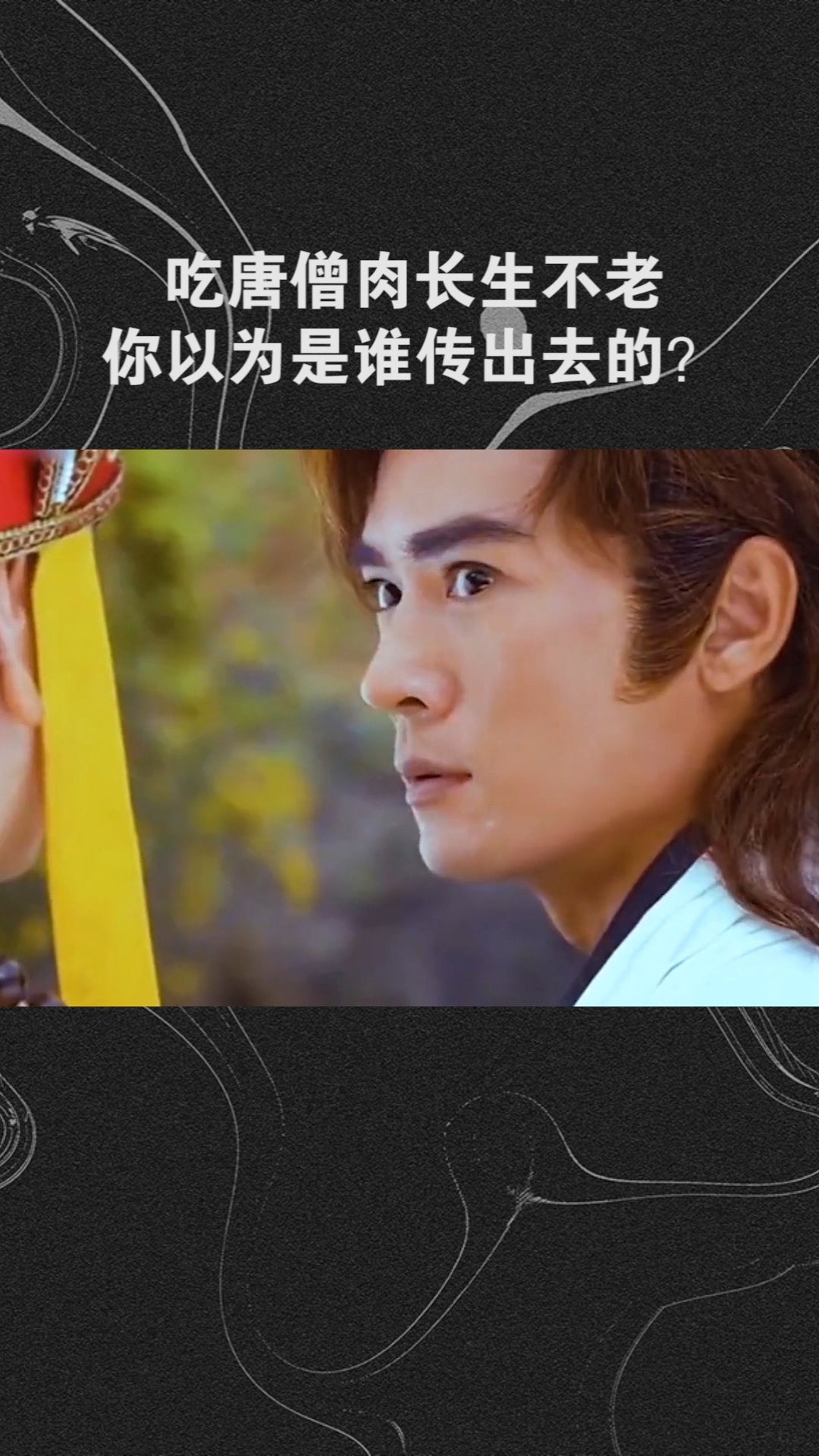 #劳动最光荣#吃唐僧肉长生不老,你以为是谁传出去的?