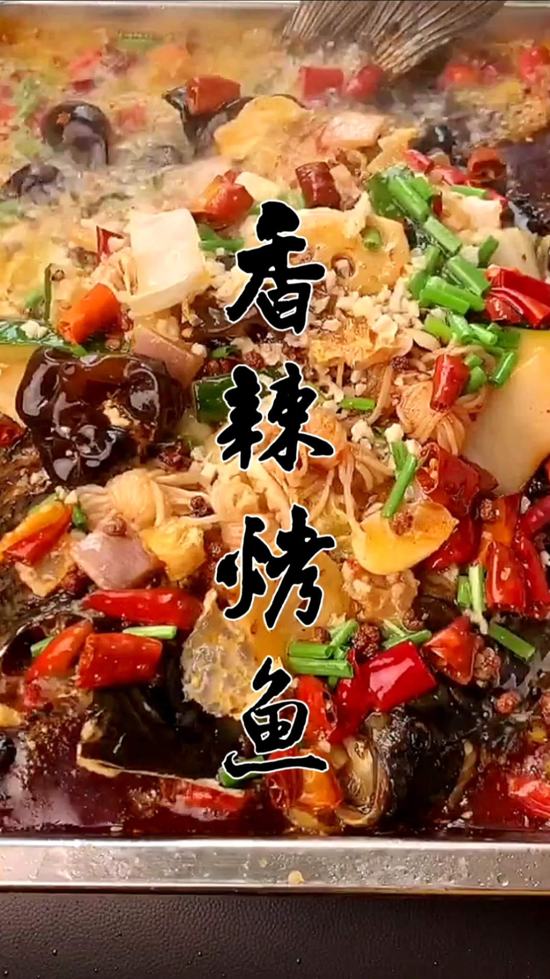 #美食#在家也可以自己做香辣烤鱼。关注我,每天给你带来好吃的!