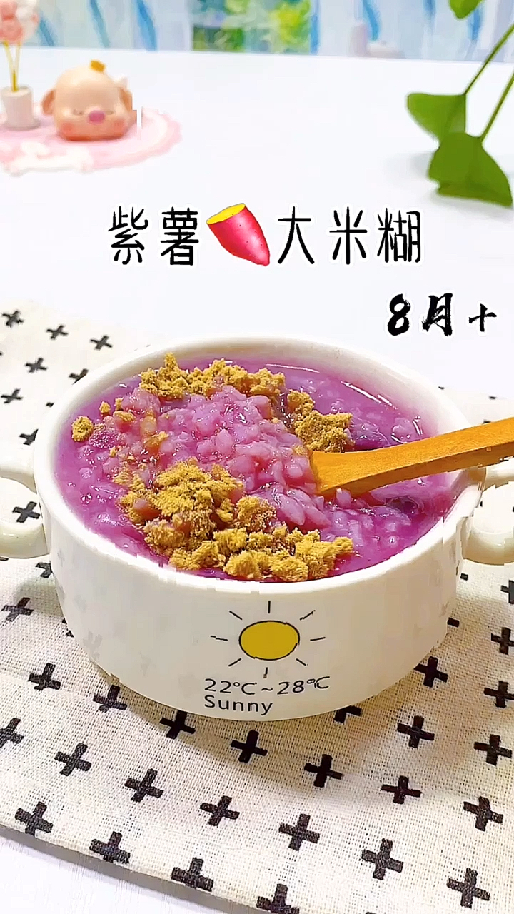 #宝宝辅食#紫薯大米粥,适合8个月以上的宝宝,小宝宝可以打成泥添加