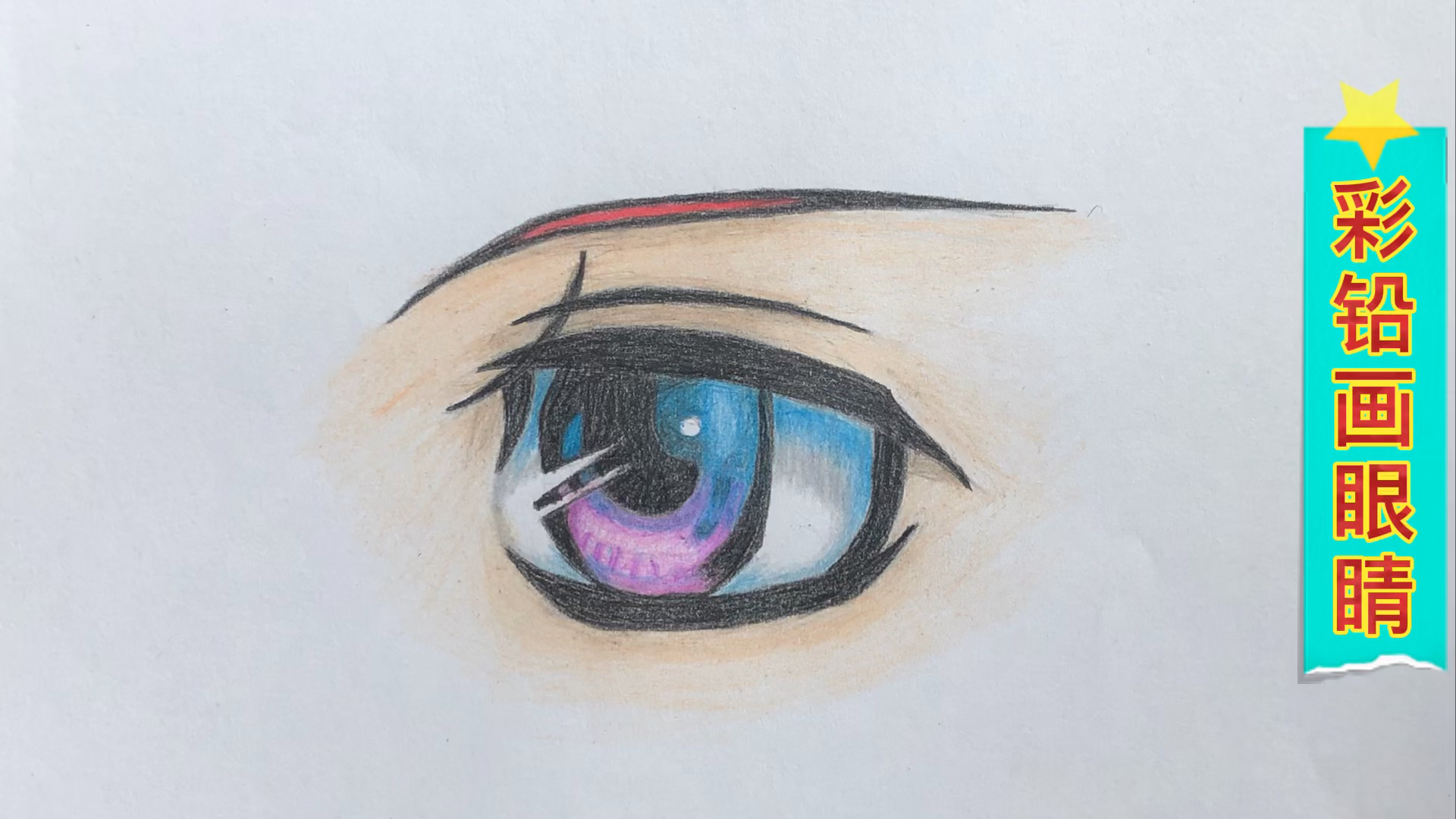 #彩铅画#彩铅画:动漫人物的眼睛