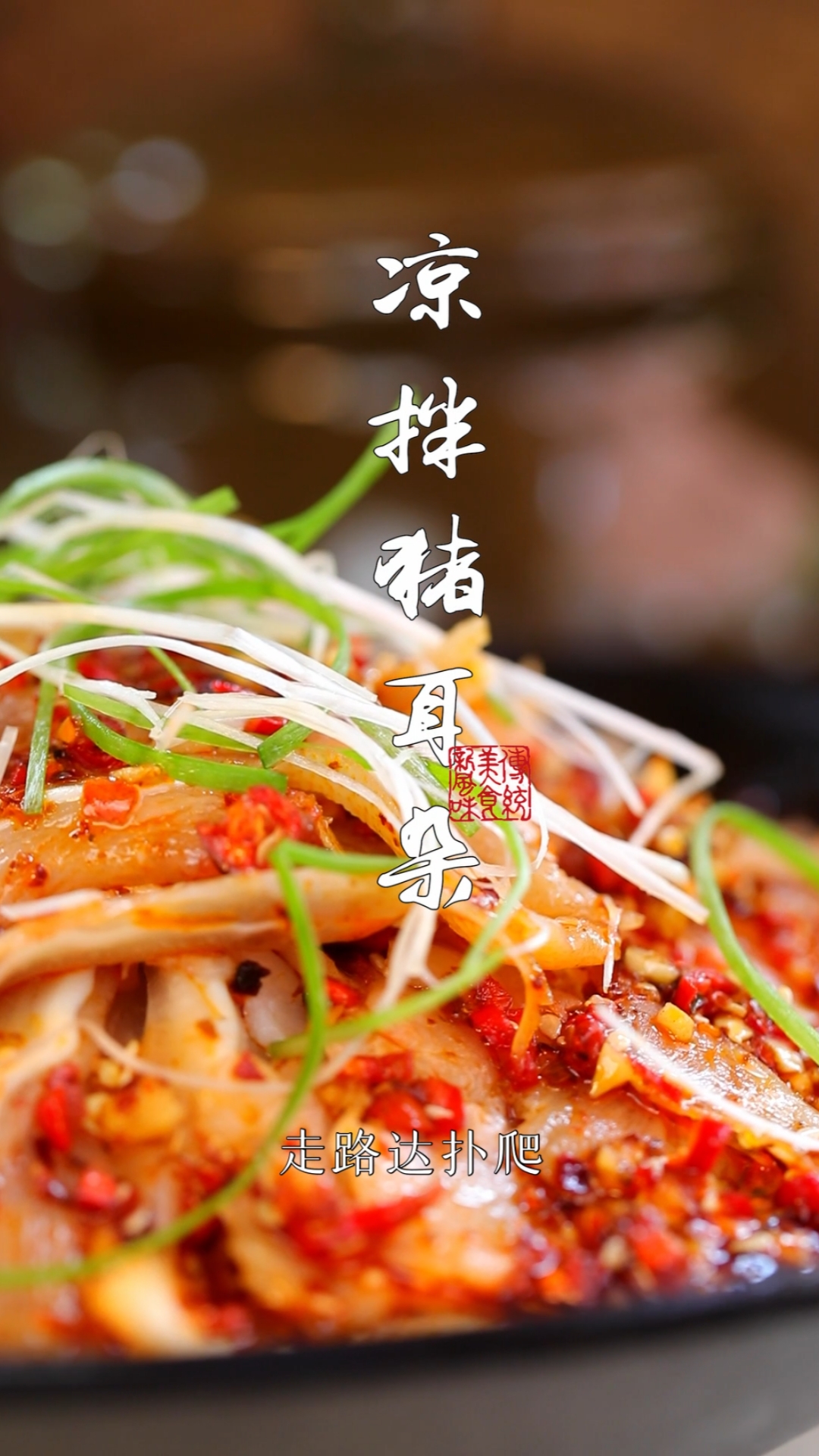 #自制美食#天气太热了,今天做道凉拌猪耳朵,做法简单灵魂就在红油辣子。