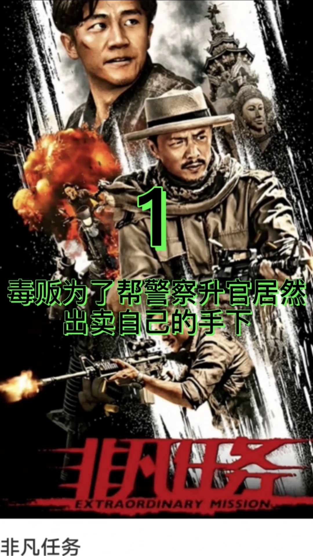 #电影解说#毒贩为了帮警察升官竟然出卖自己的手下