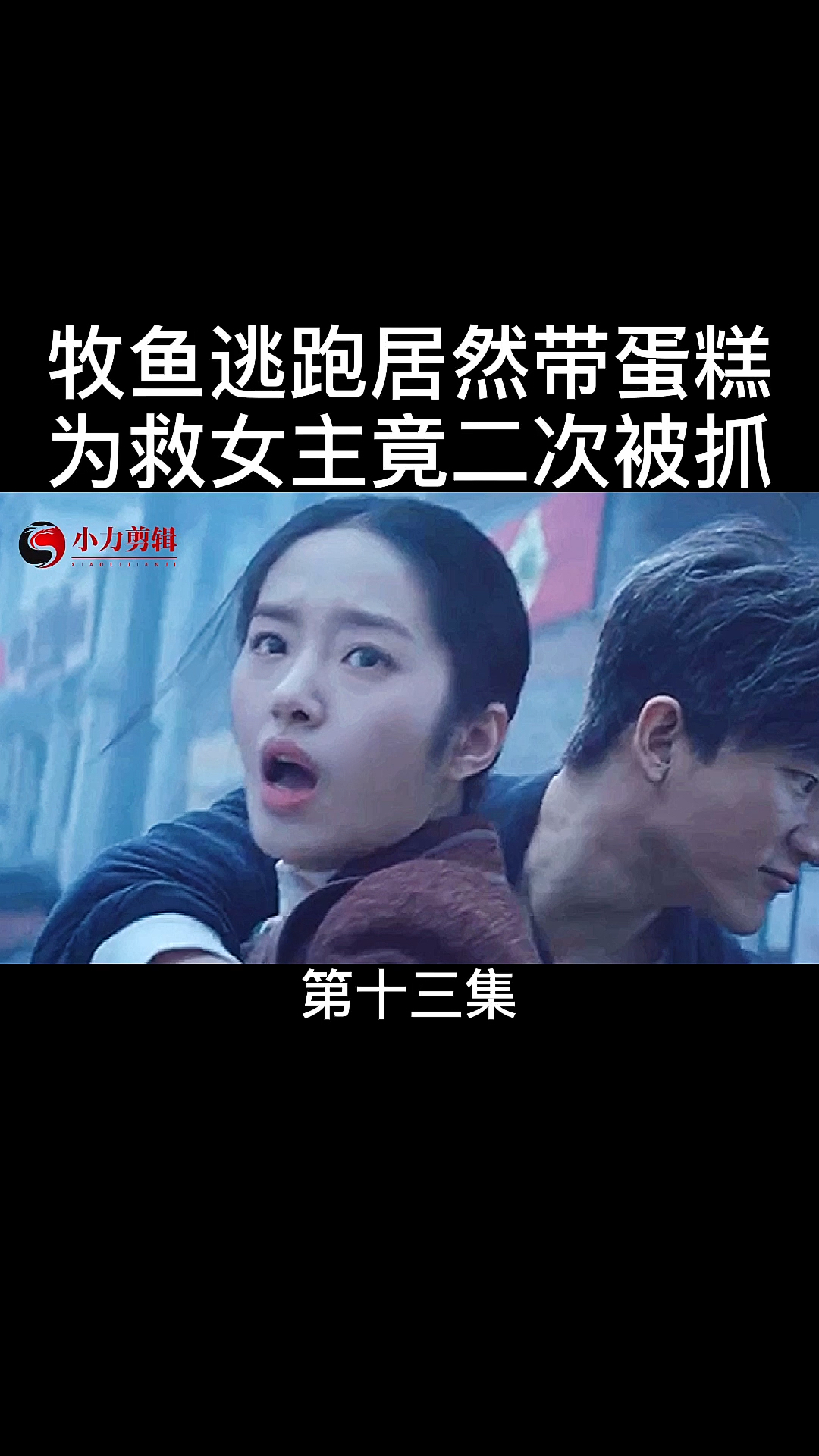 #好看电影#牧鱼逃跑居然带蛋糕,为救女主竟二次被抓