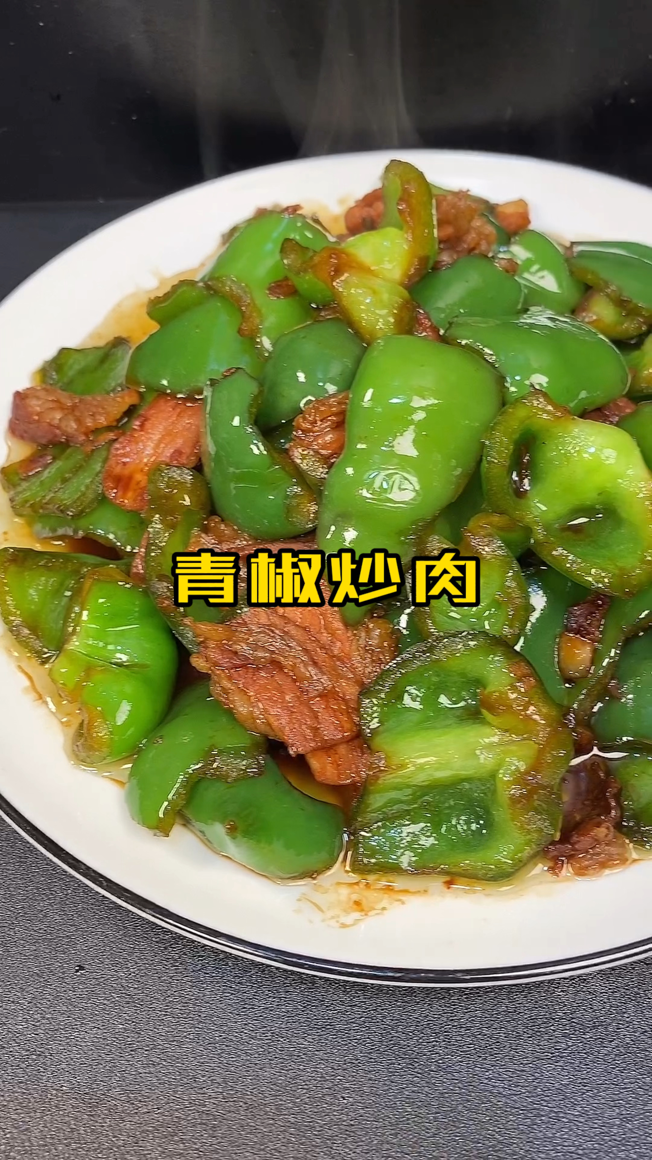 青椒炒肉