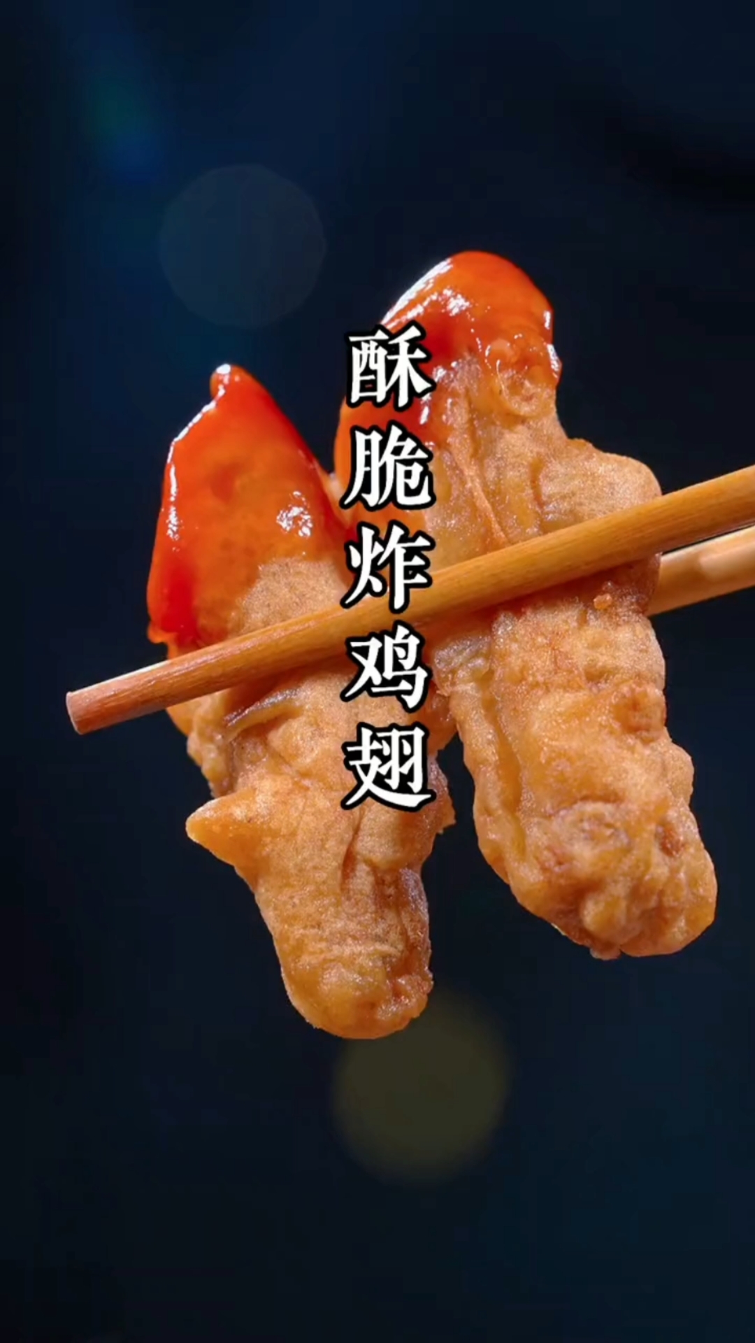 酥脆炸鸡翅,外酥里嫩
