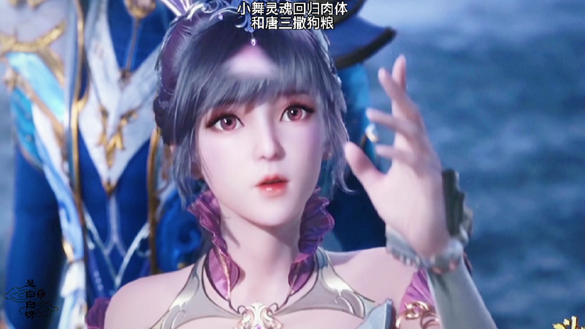 #斗罗大陆#小舞灵魂回归后是越来越漂亮了