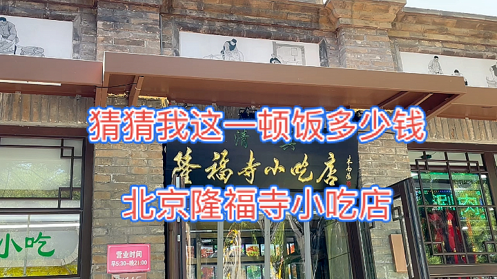 #美食#百年隆福寺老店,正宗京味小吃,猜猜我这顿饭多少钱,豆面丸子和门钉肉饼