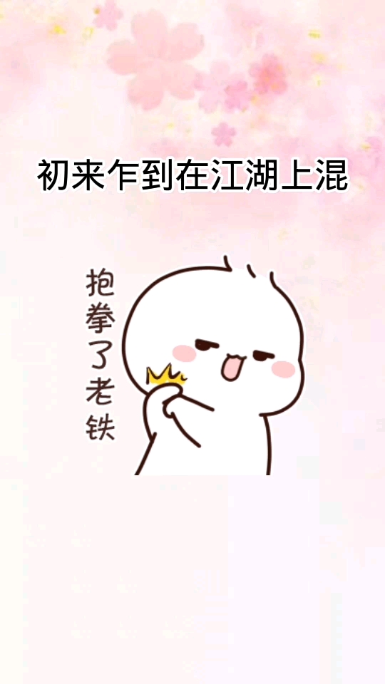 #表情包#抱拳了老铁