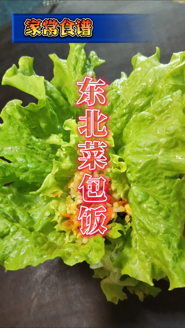 #美食#东北菜包饭是这样做的吗?