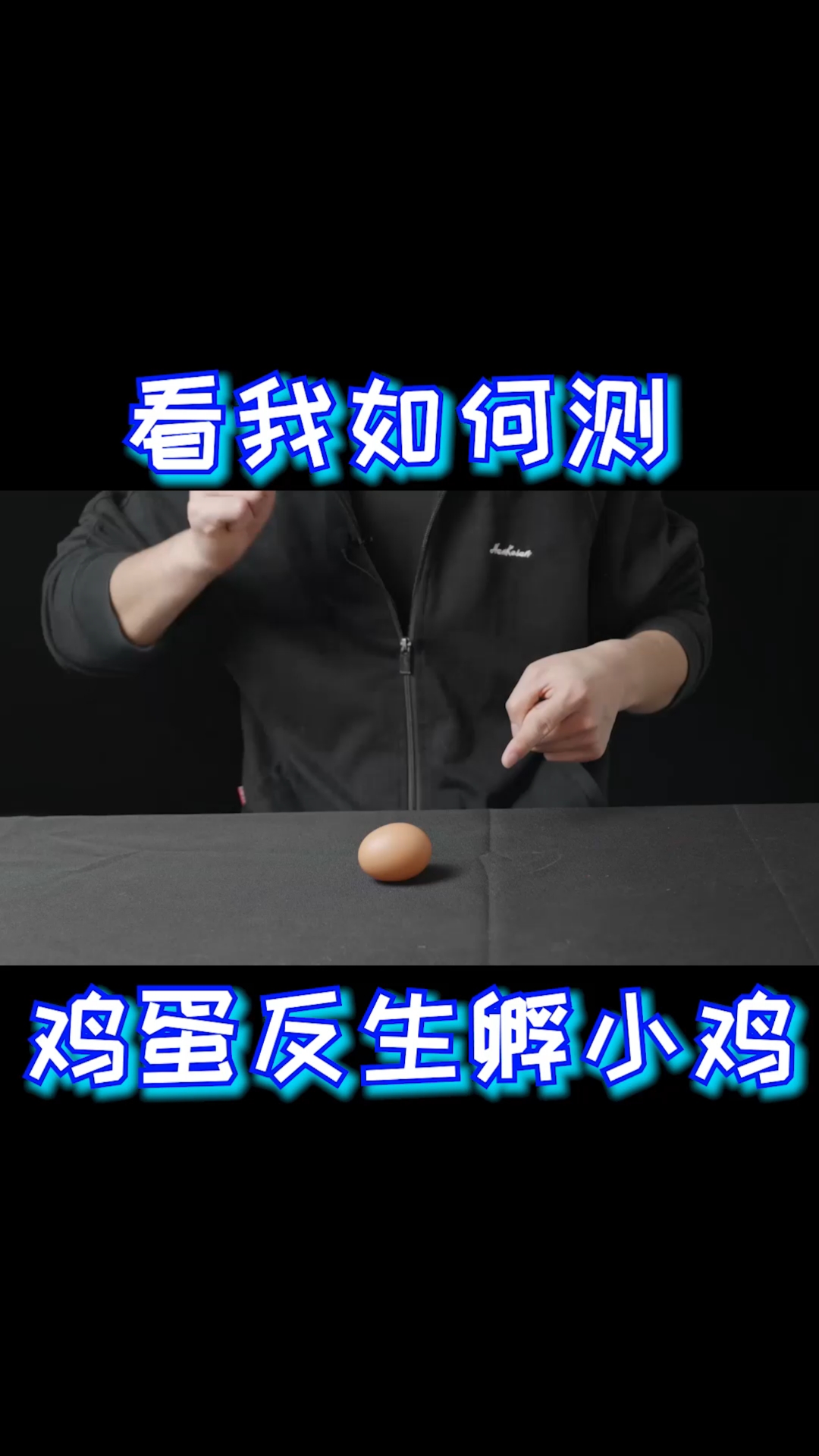 #搞笑视频#熟鸡蛋竟然可以反生生小鸡?