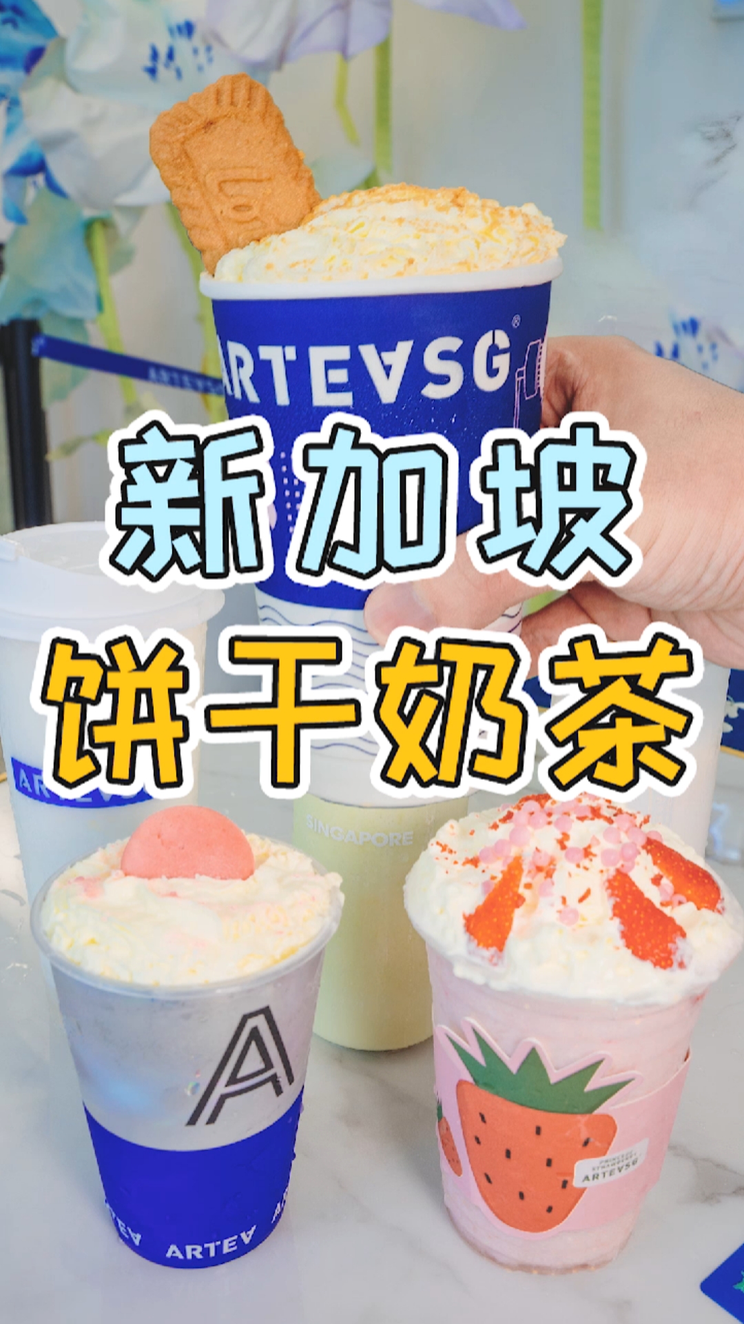 #你好,夏天#新加坡很火的奶茶,乐清也能喝到了!饼干牛乳茶yyds