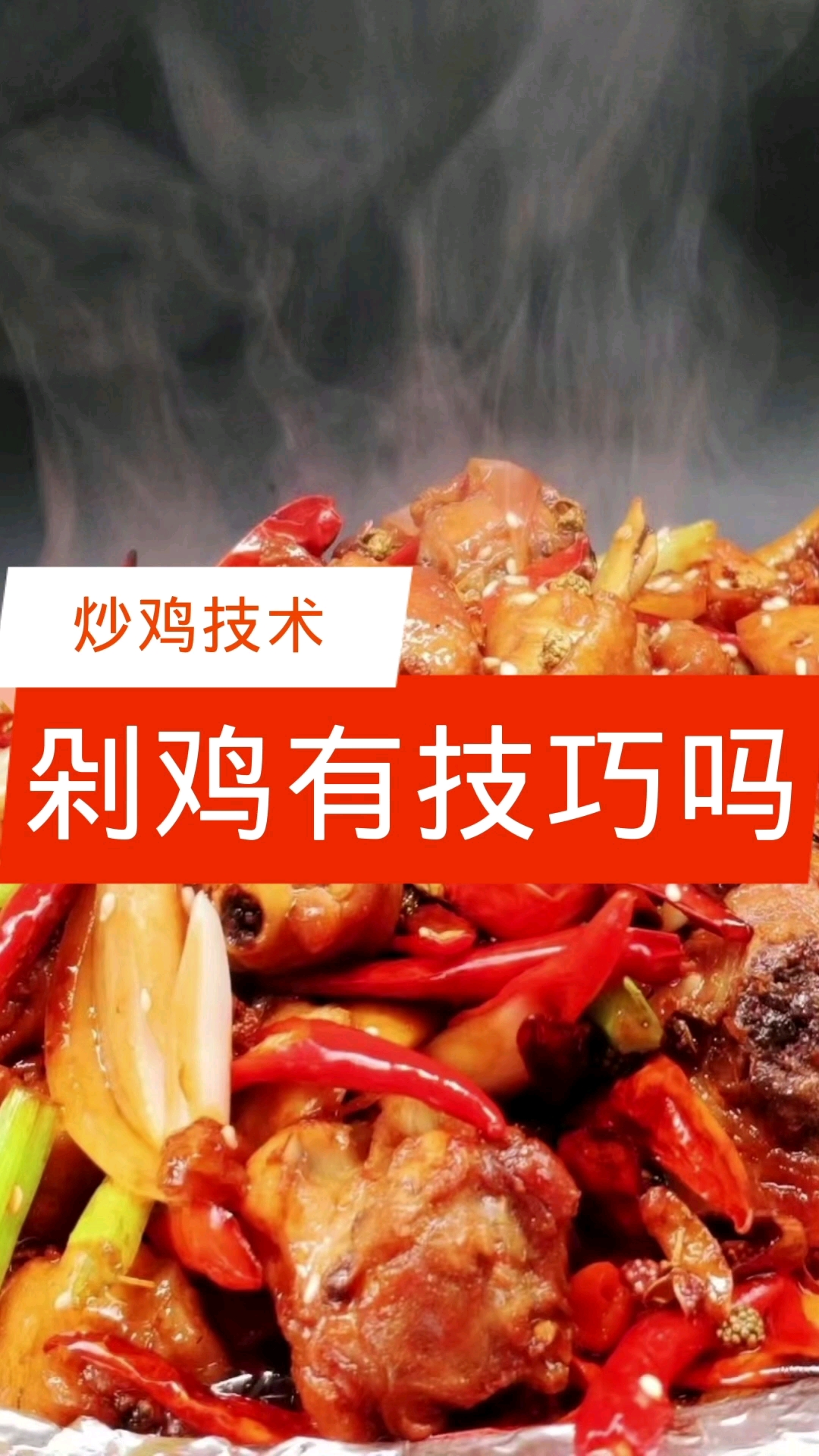 #炒鸡#做炒鸡剁鸡有什么技巧吗【炒鸡技术】