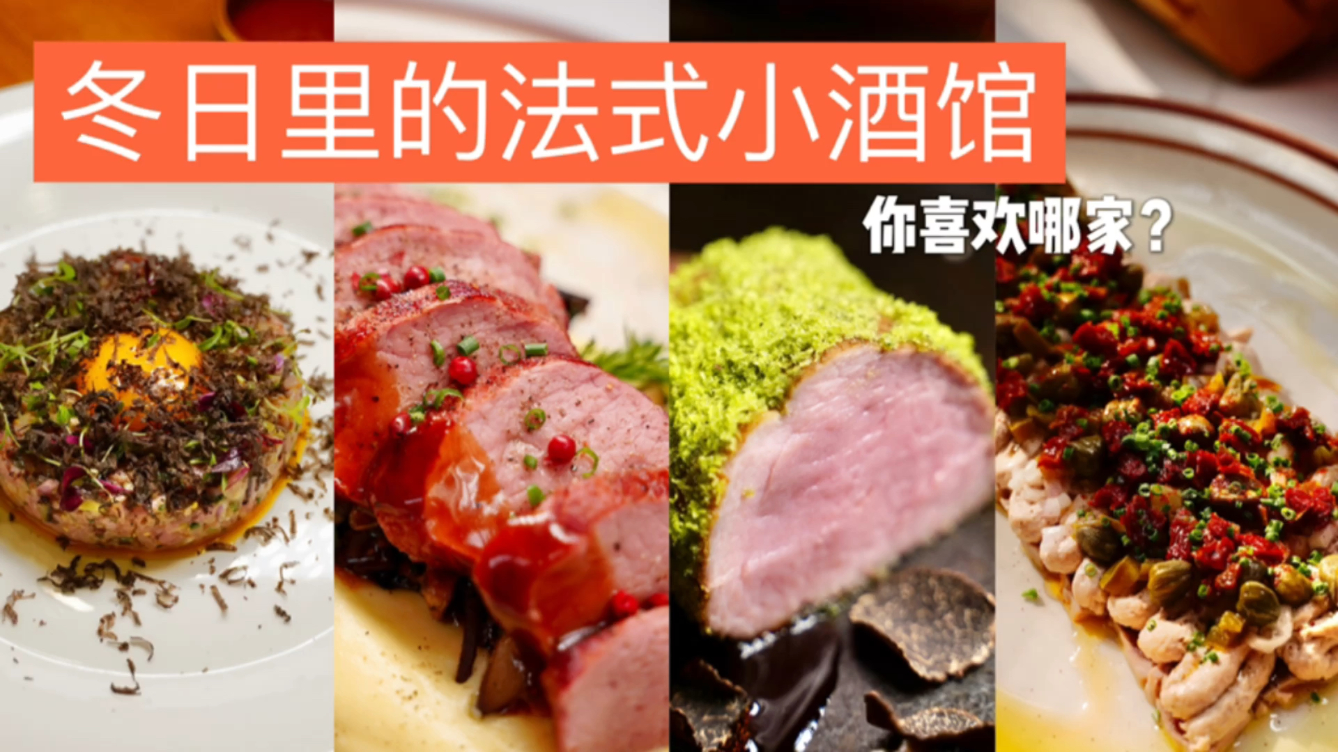 #探店美食#最近大家都很喜欢和朋友相约法式小酒馆,以荷兰小牛肉为主食材的特色菜品,风味独特