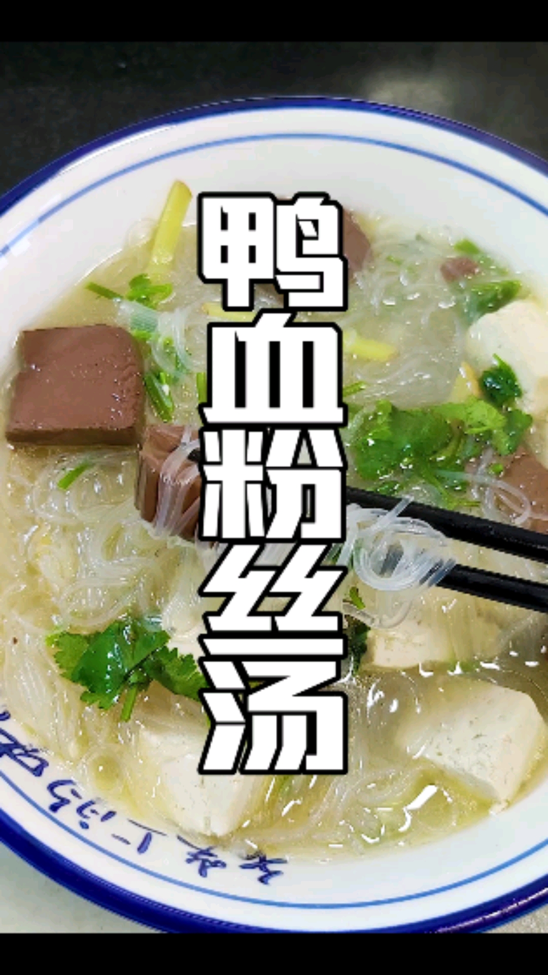 #美食#鸭血粉丝汤来了