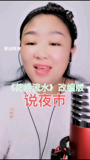 《花桥流水》改编版#原创作品#搞笑#全网最火#百度热门#全民小视频热门#@百度