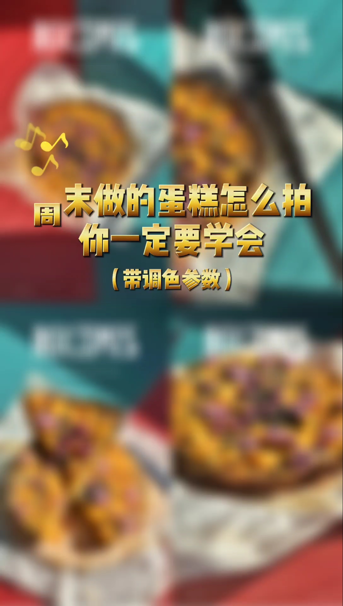 #手机摄影教学#周末在家做的蛋糕怎么拍照调色你一定要学会。超级简单实用。
