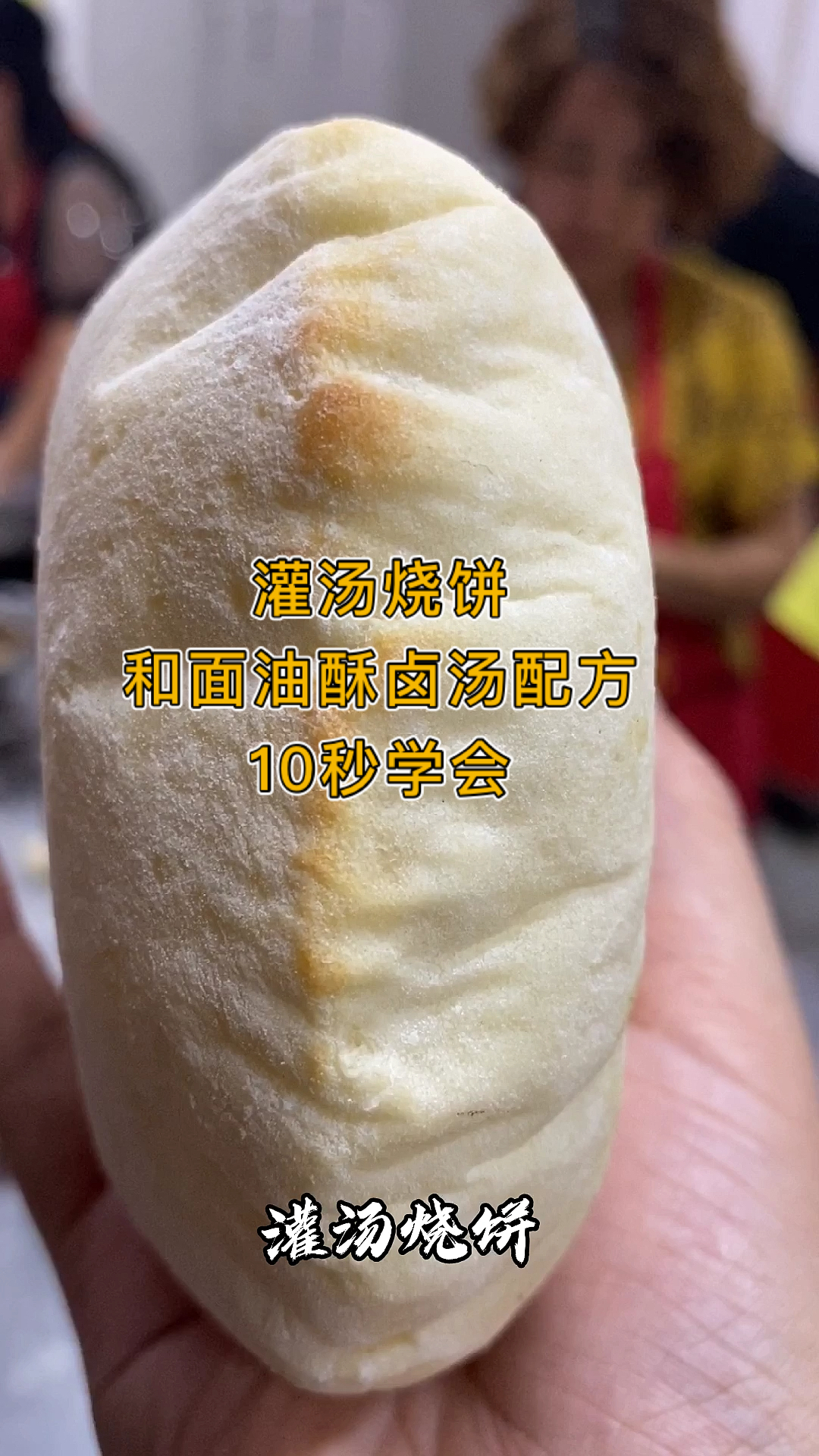 今年咱河南哪种美食火爆?我认为是灌汤烧饼,您觉得呢?配方分享给大家#灌汤烧饼