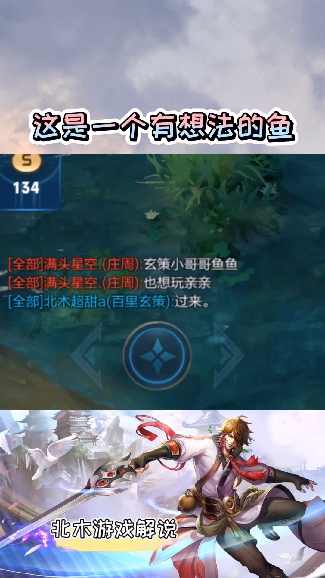 #王者荣耀热门#这是一个有想法的鱼。