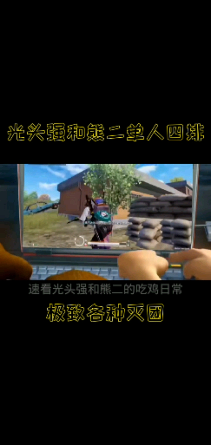 光头强的日常吃鸡