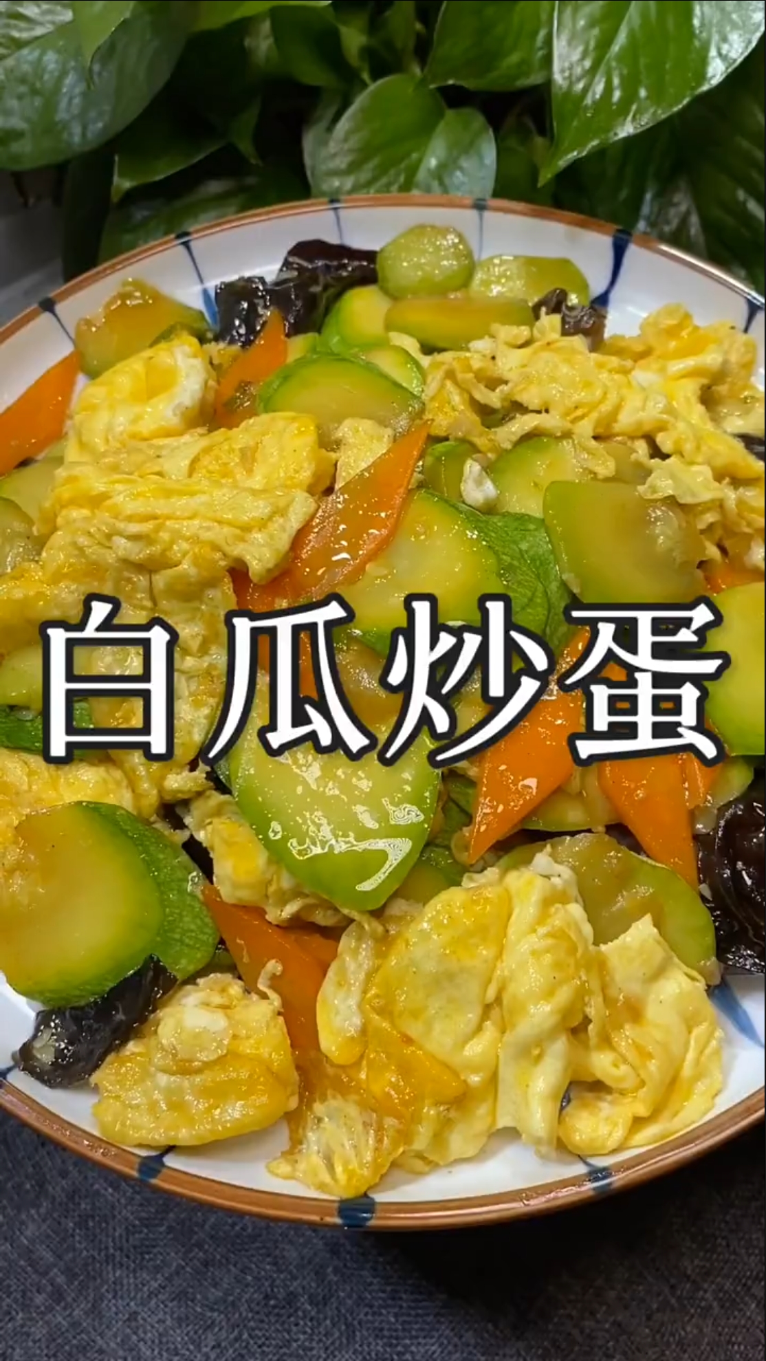 #家常菜#这样做的白瓜炒鸡蛋,你一定喜欢吃