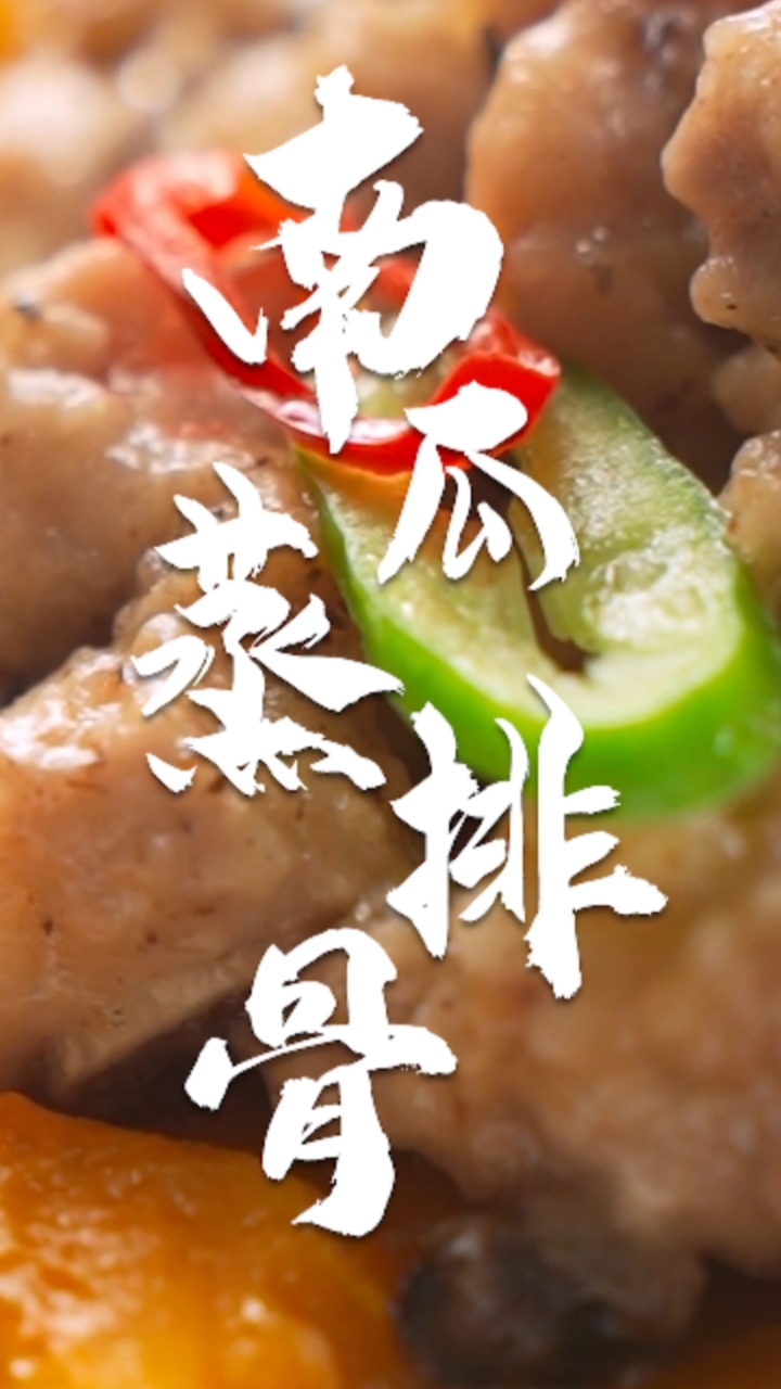 当全世界的排骨都不能糖醋、红烧和油炸,那排骨应该怎么做?南瓜蒸排骨~