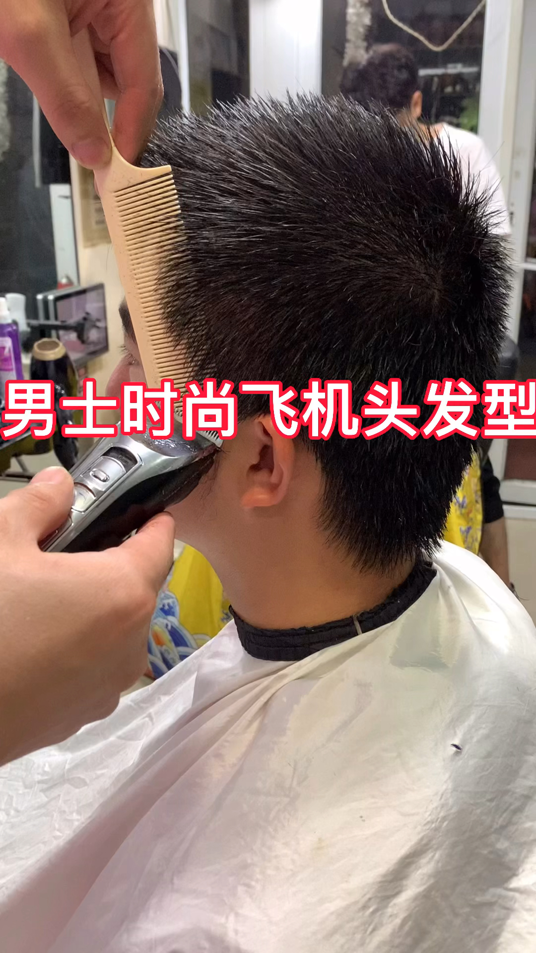男士时尚飞机头发型