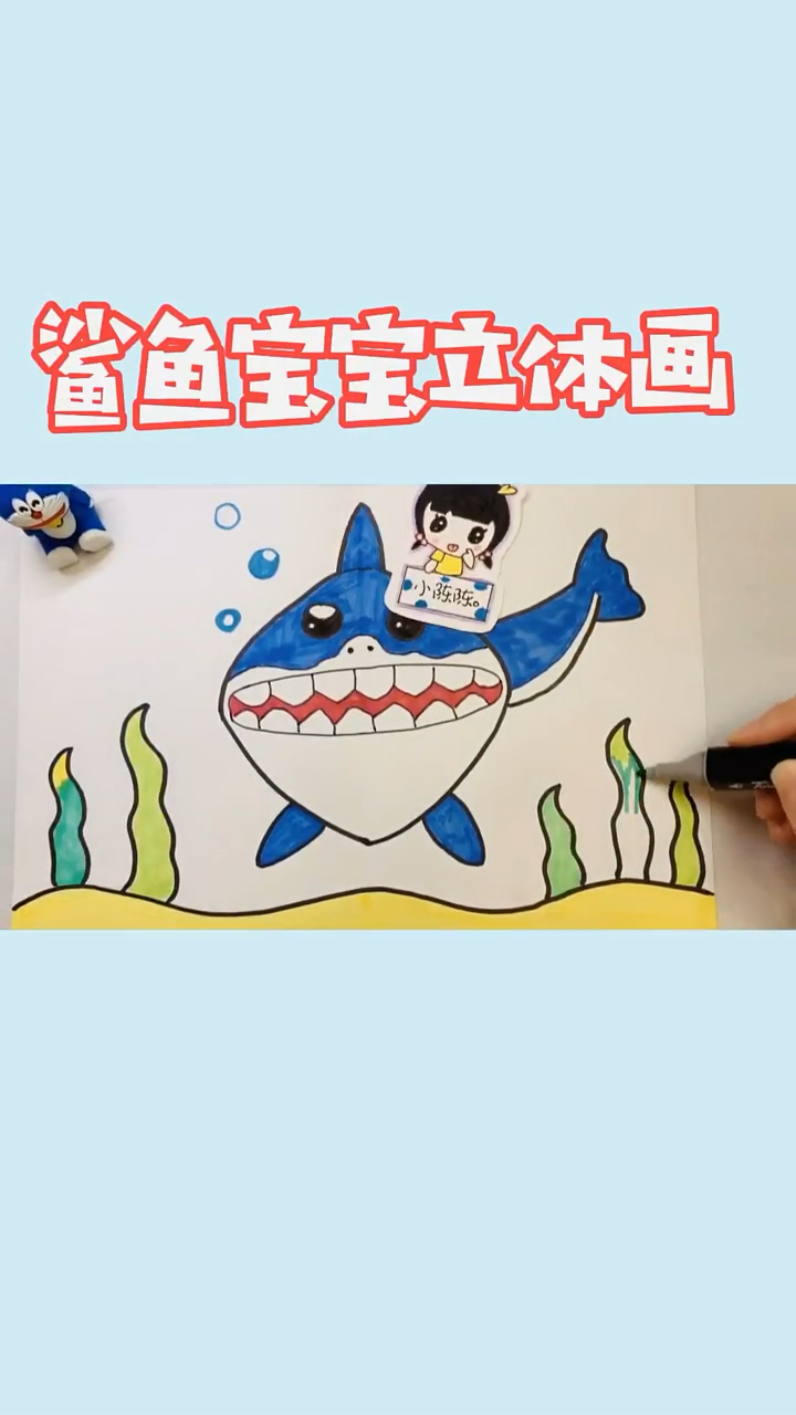 立体鲨鱼创意画