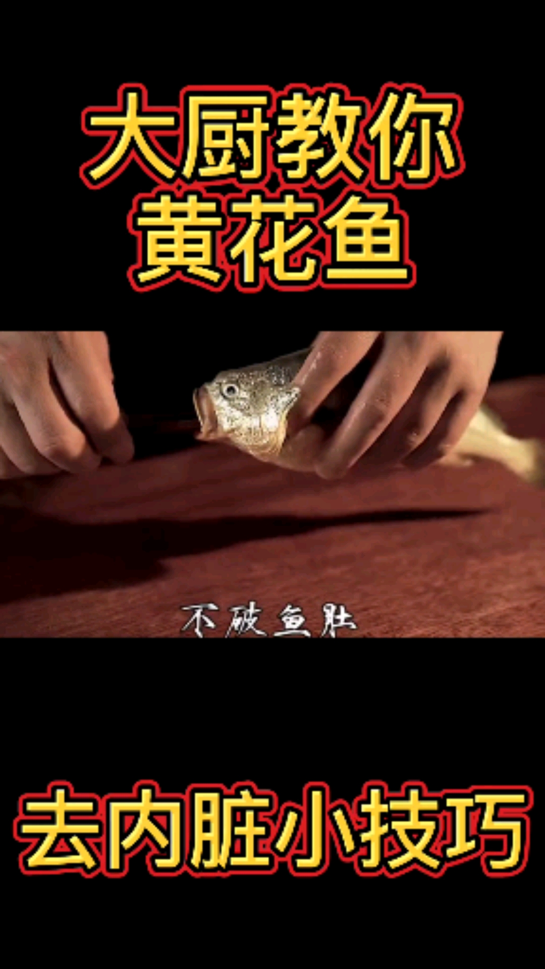 #黄花鱼#