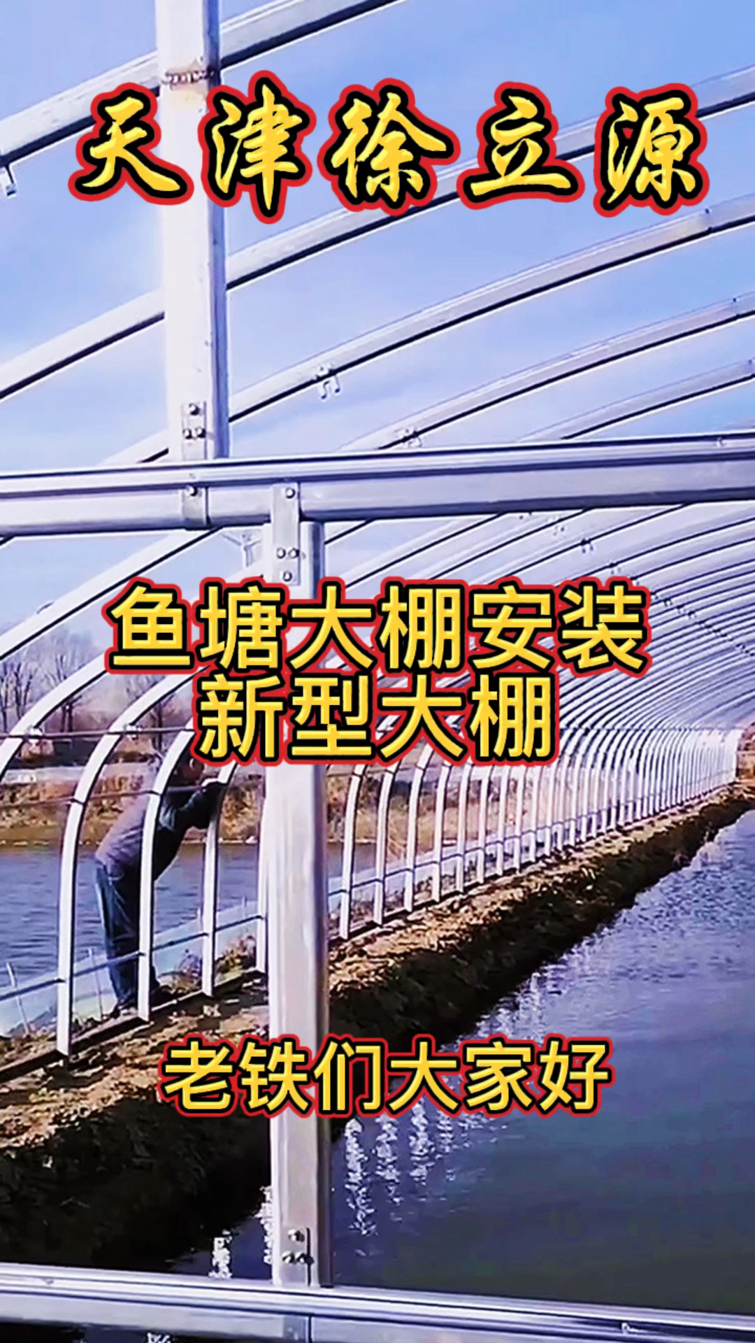 #养殖大棚##鱼塘大棚#养殖大棚#蔬菜大棚#温室大棚#大棚骨架#大棚#椭圆管大棚#方管大棚