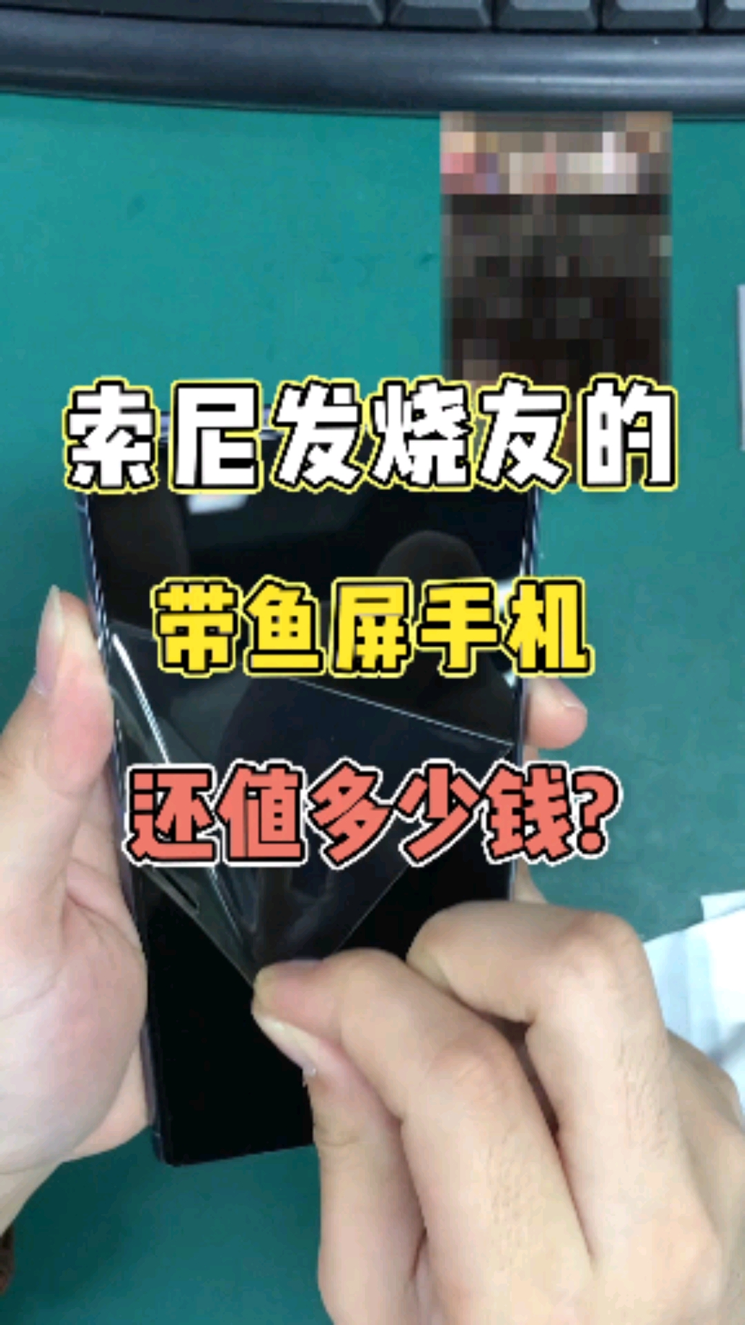 索尼发烧友的带鱼屏手机,现在还值多少钱?#手机