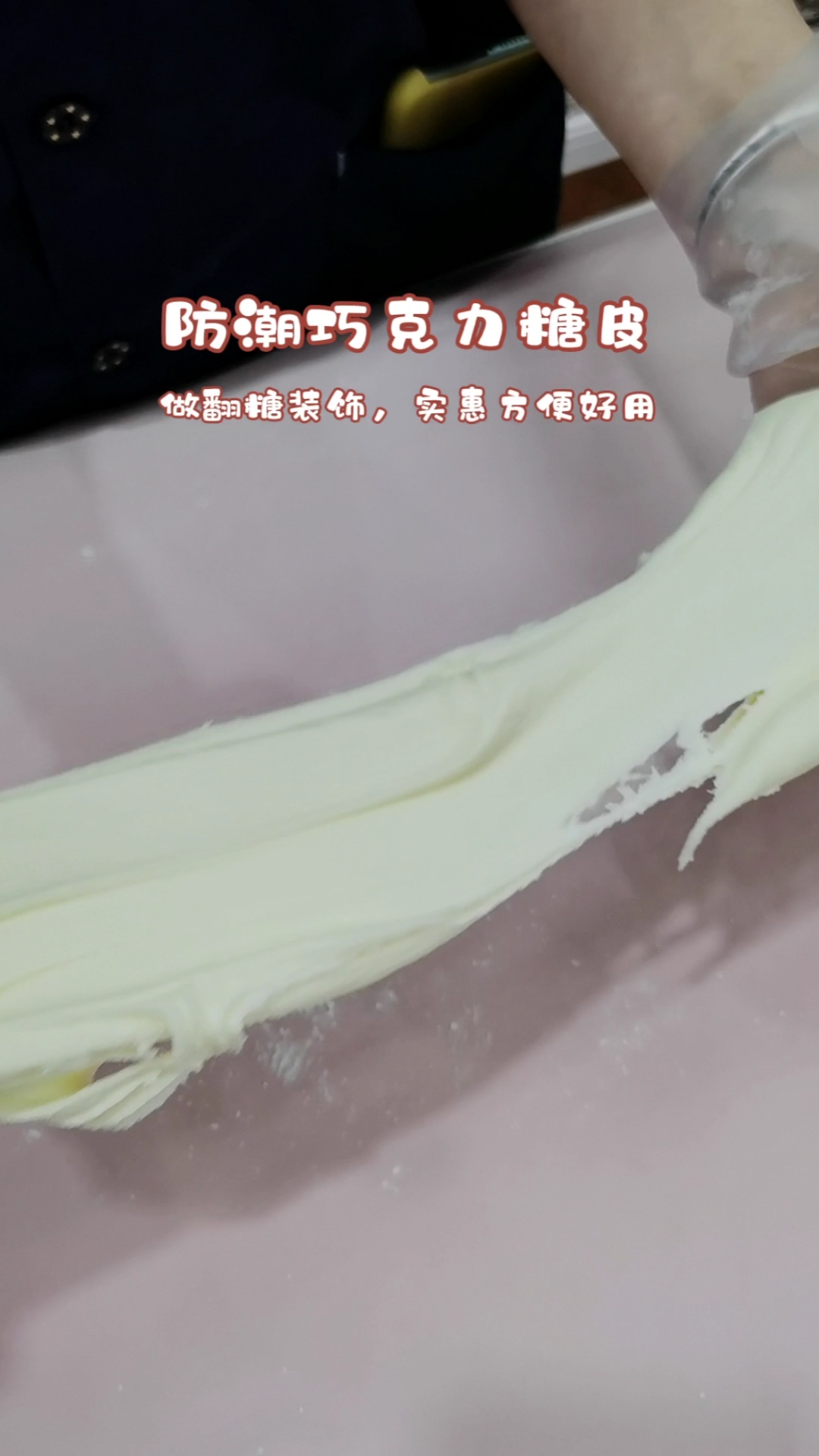 #烘焙培训#防潮巧克力糖皮,可做翻糖蛋糕装饰!