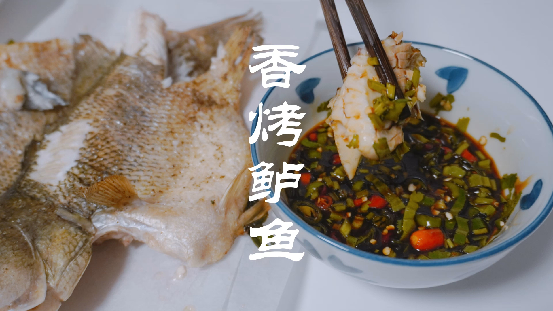 #贴秋膘#简简单单的烤鲈鱼,配上一个酸辣蘸料,蘸生蚝也很好吃,吃高兴了