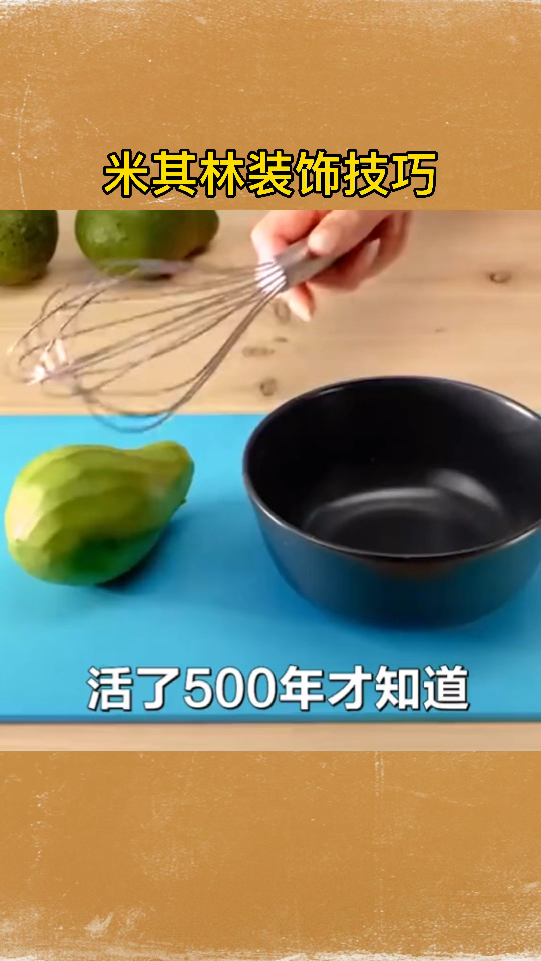 #生活小妙招#米其林装饰技巧,你学会了吗