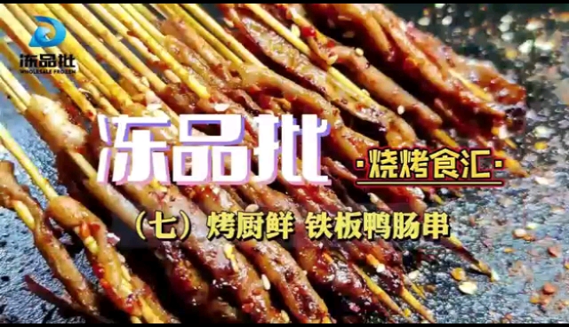 【风靡夜市-烤厨鲜铁板鸭肠串】“爽脆鲜嫩,营养美味”!