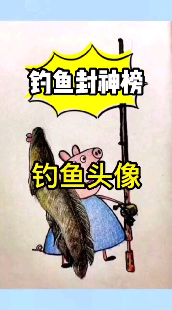 钓鱼头像壁纸,喜欢的自取哦